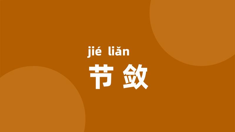 节敛