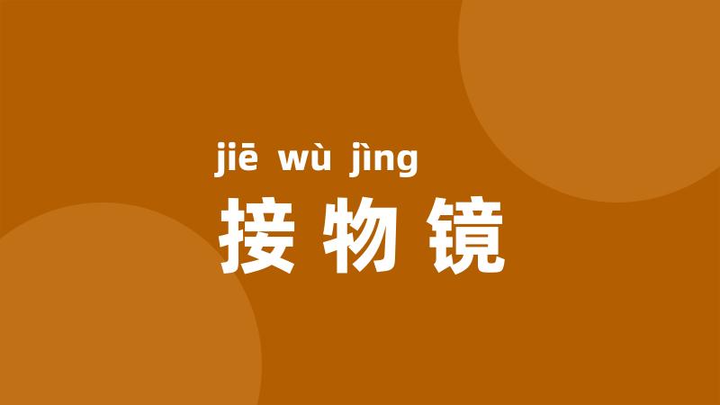 接物镜