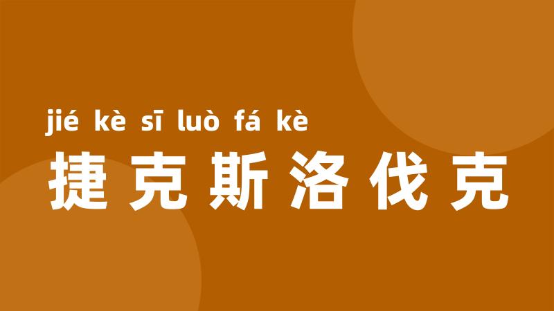 捷克斯洛伐克
