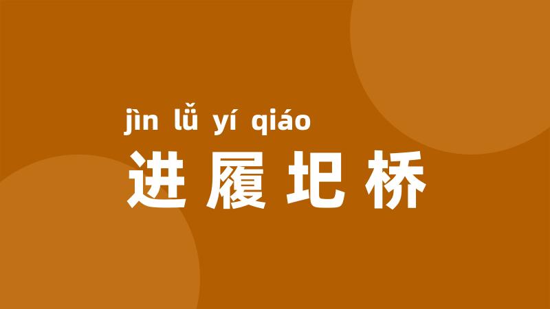 进履圯桥