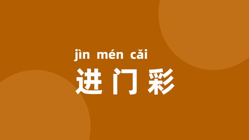 进门彩