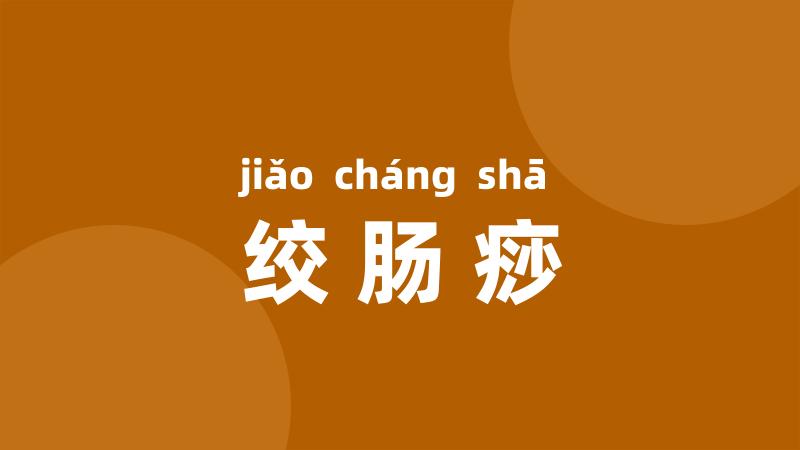 绞肠痧