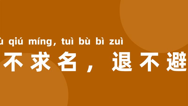 进不求名，退不避罪