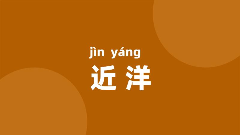 近洋