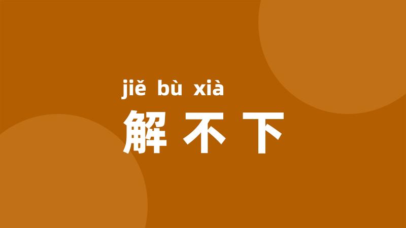 解不下