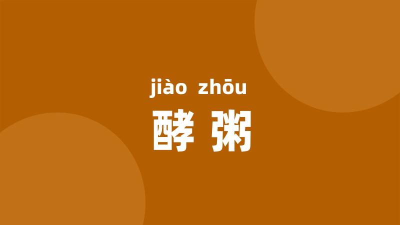 酵粥