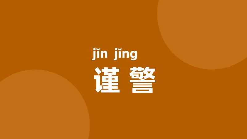 谨警