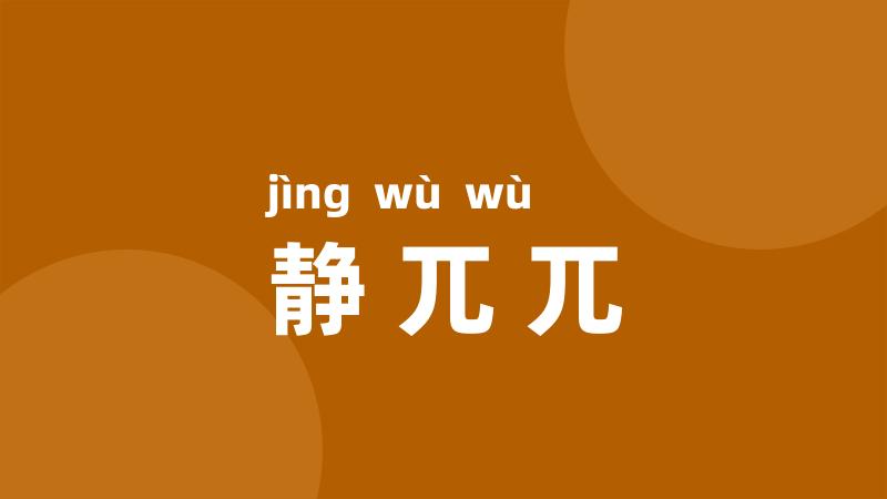 静兀兀