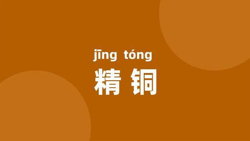 精铜