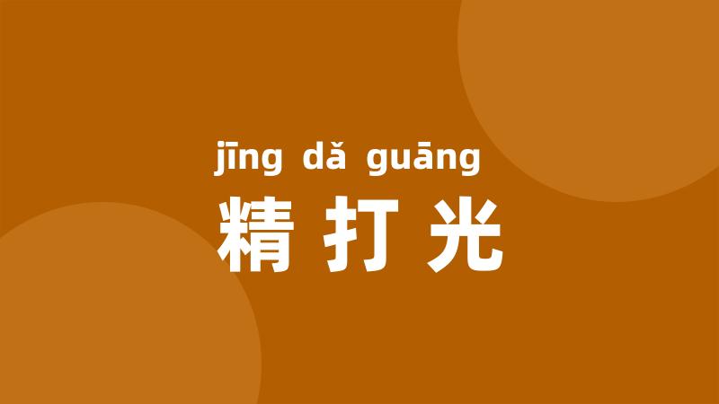 精打光