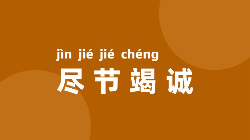 尽节竭诚