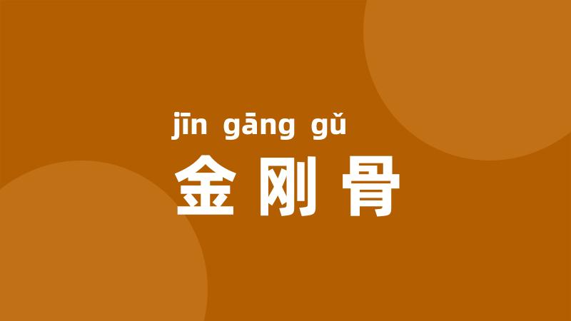 金刚骨