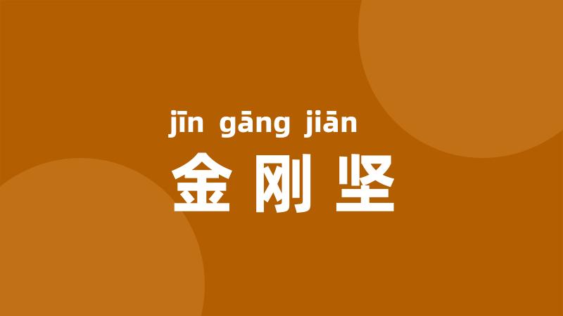 金刚坚
