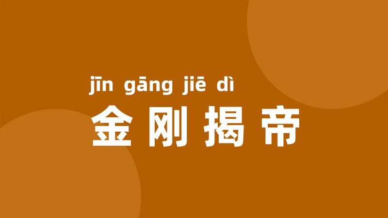 金刚揭帝