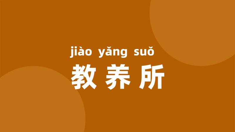教养所