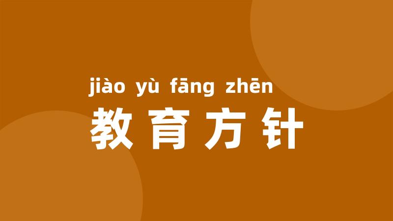 教育方针