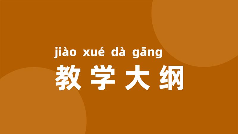 教学大纲