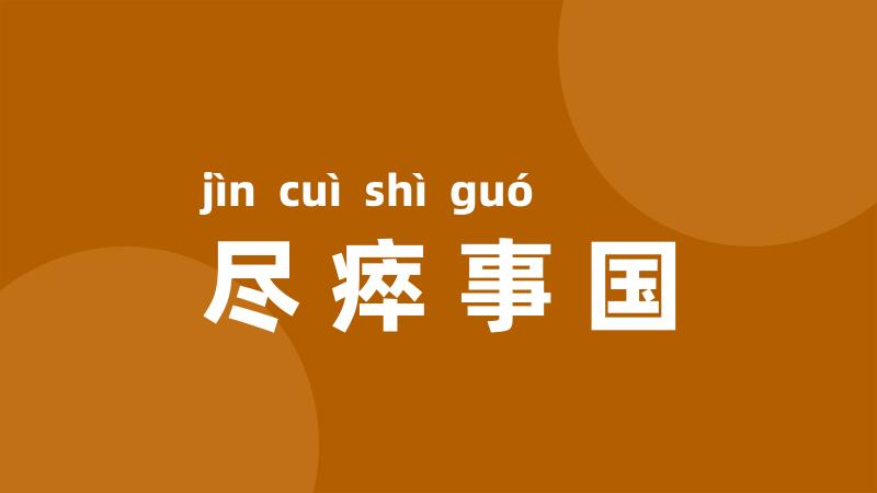尽瘁事国
