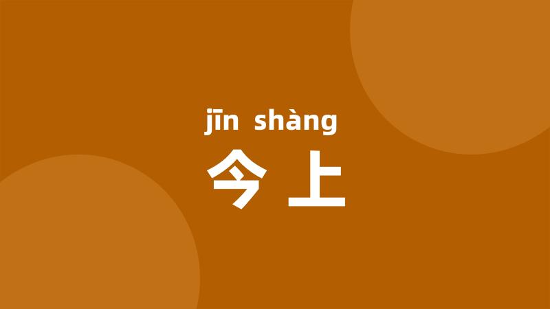 今上