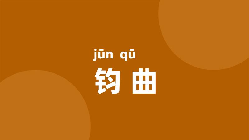 钧曲
