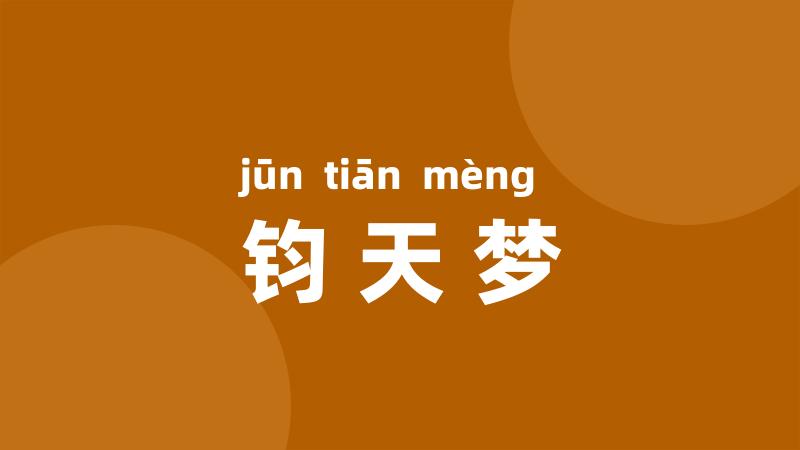 钧天梦