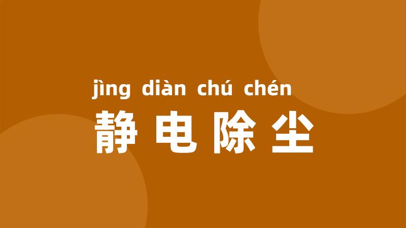 静电除尘