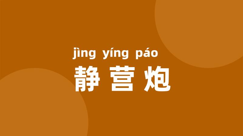 静营炮