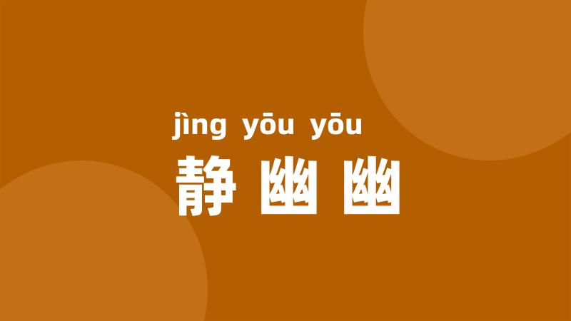 静幽幽