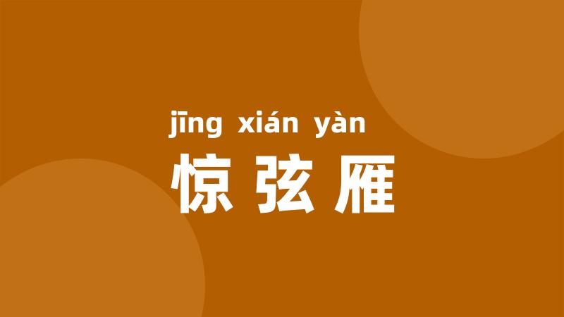 惊弦雁