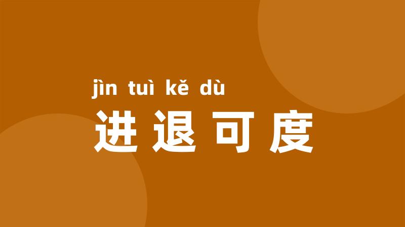 进退可度