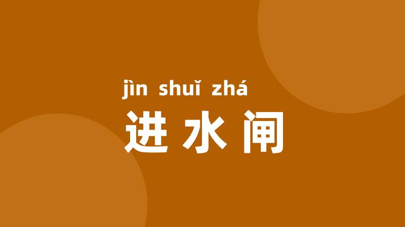 进水闸