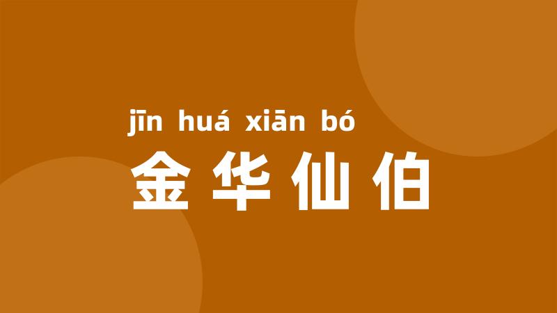 金华仙伯