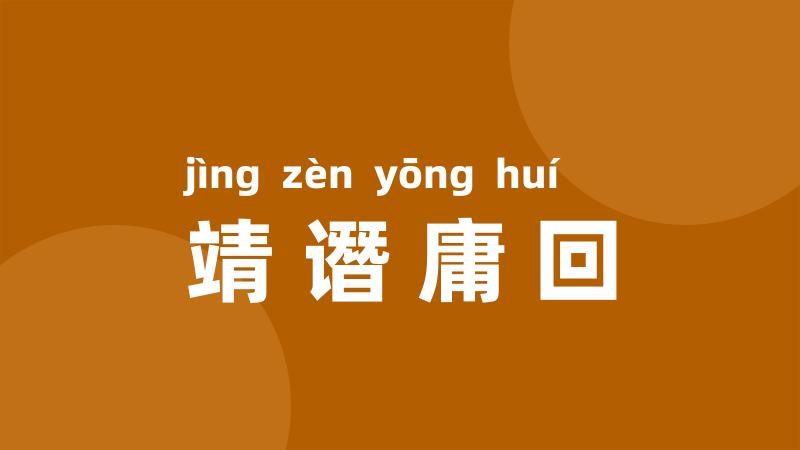 靖谮庸回