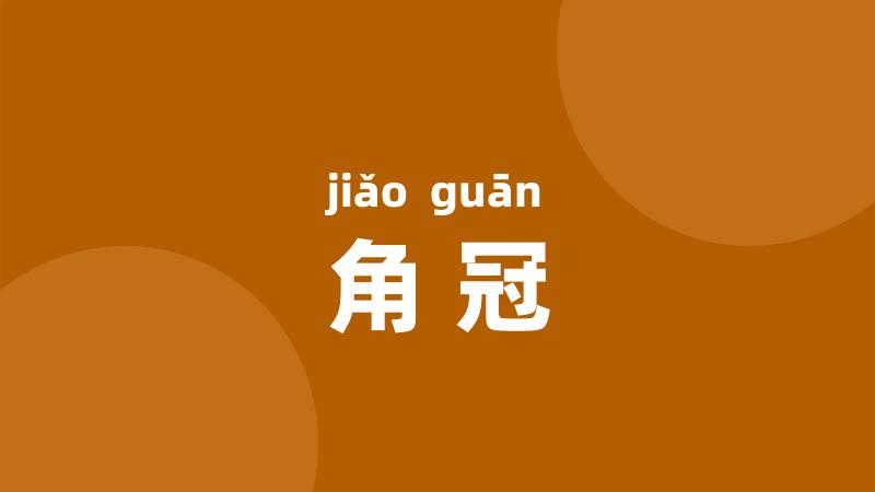 角冠