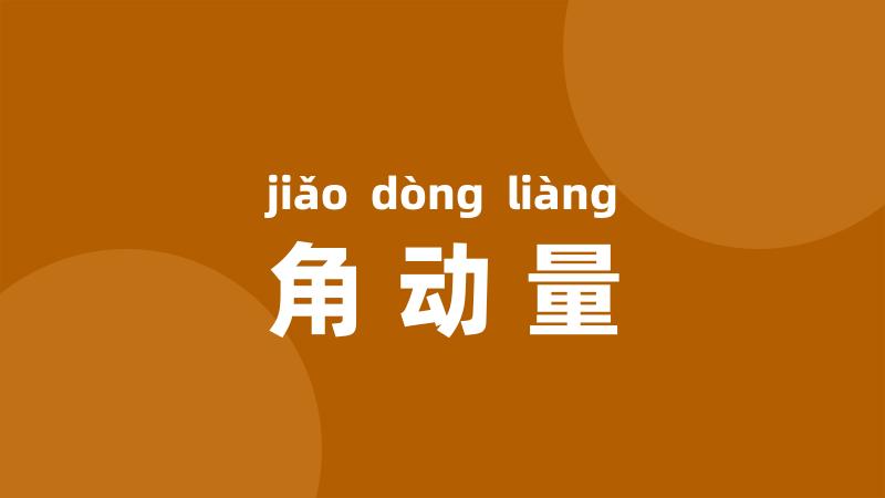 角动量