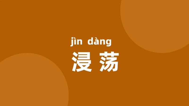 浸荡