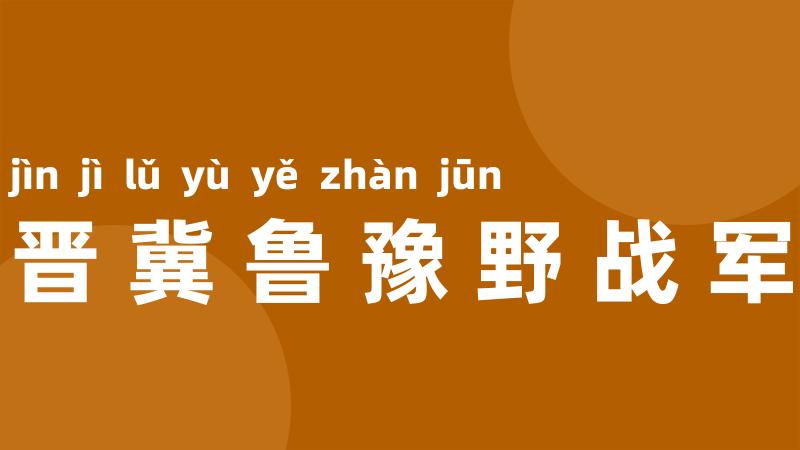 晋冀鲁豫野战军