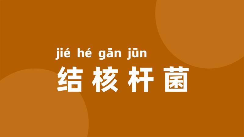 结核杆菌