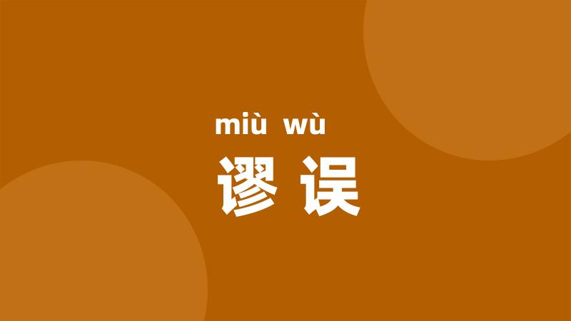 谬误