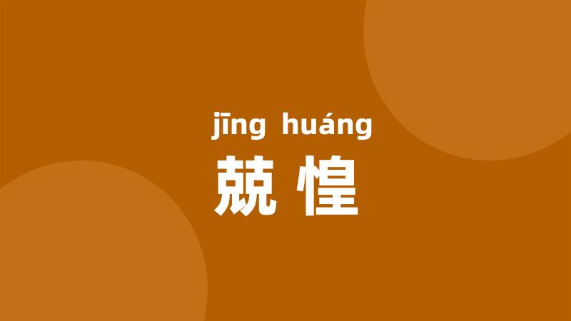 兢惶