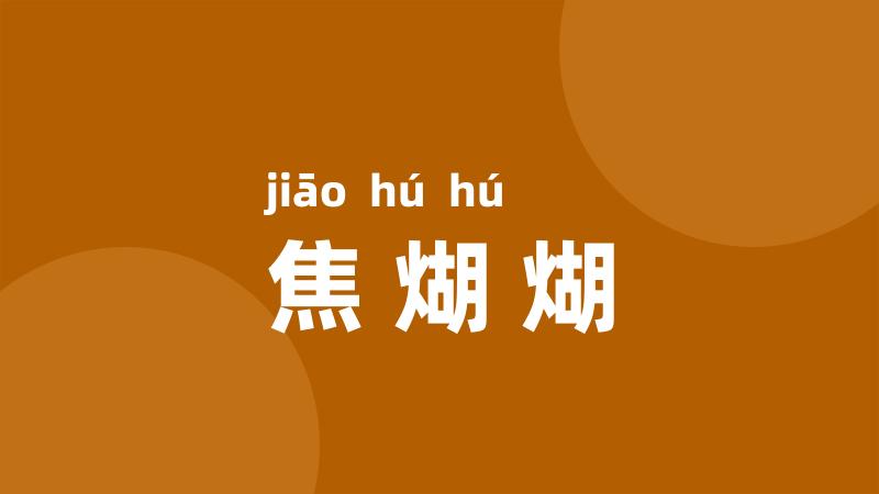 焦煳煳