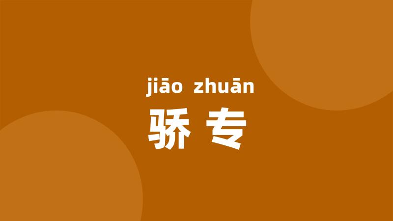 骄专