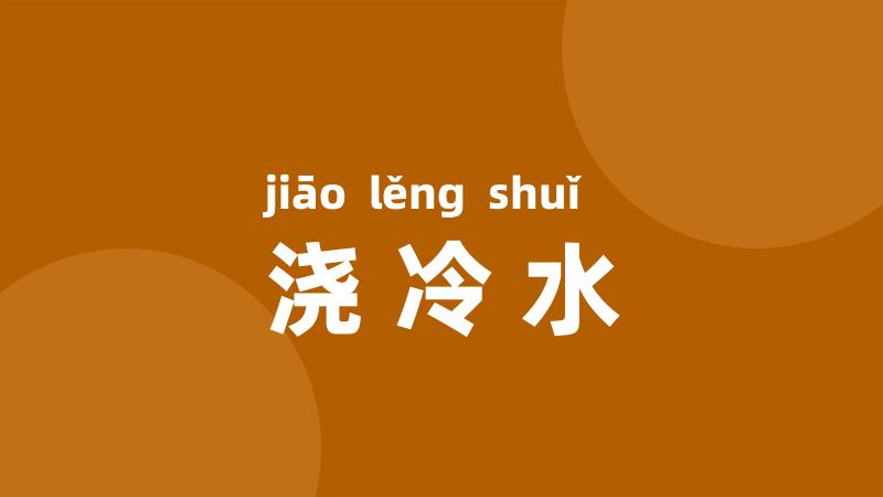 浇冷水