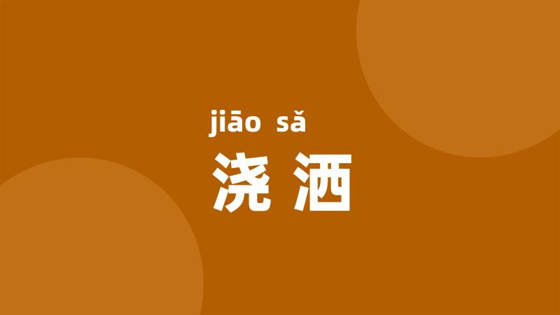 浇洒