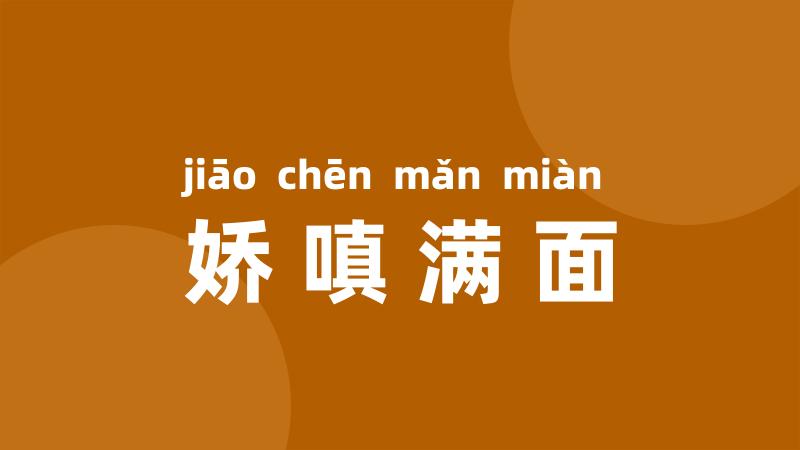 娇嗔满面