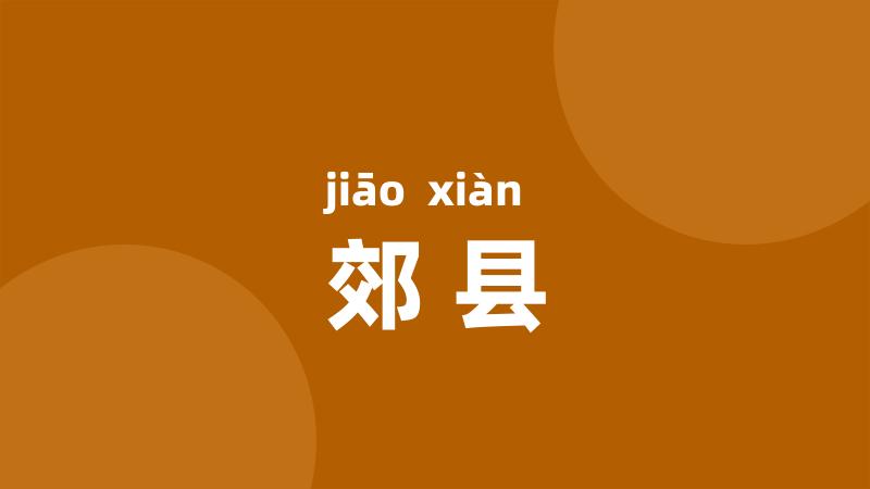 郊县