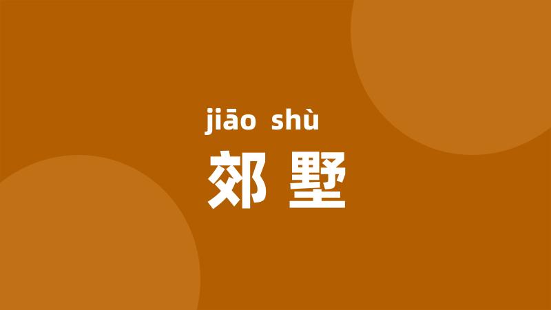 郊墅