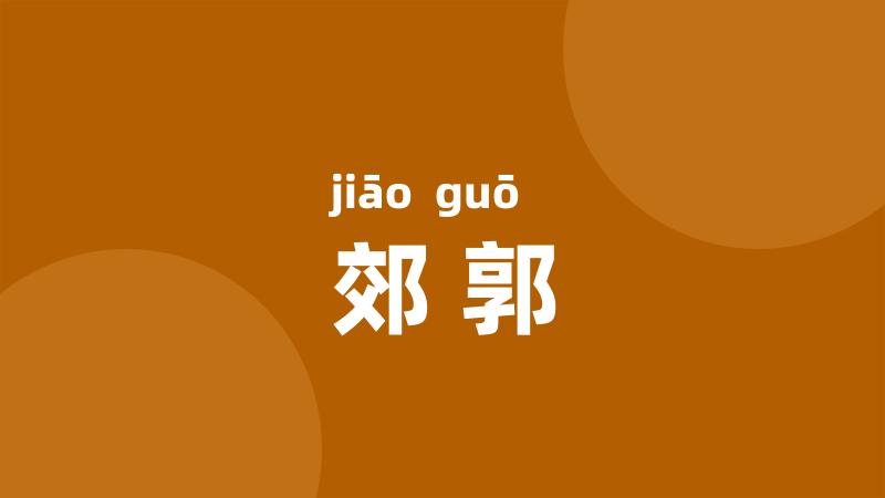 郊郭