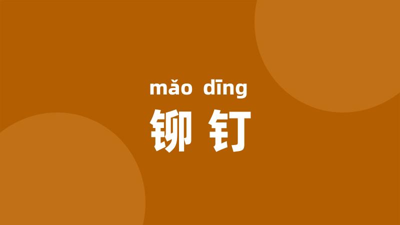 铆钉