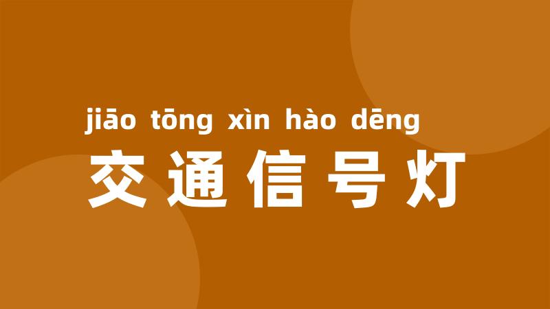 交通信号灯